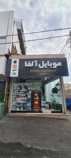 عکس فروشگاه موبایل آلفا