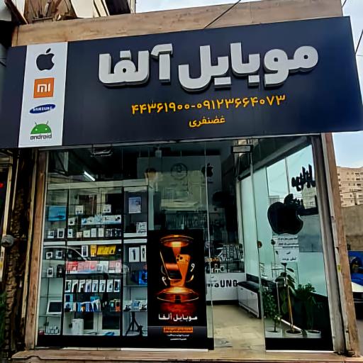 عکس فروشگاه موبایل آلفا