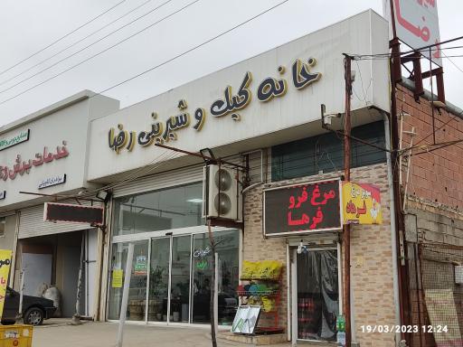 عکس خانه کیک و شیرینی رضا
