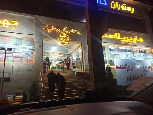 عکس هایپر پلاسکو آسایش