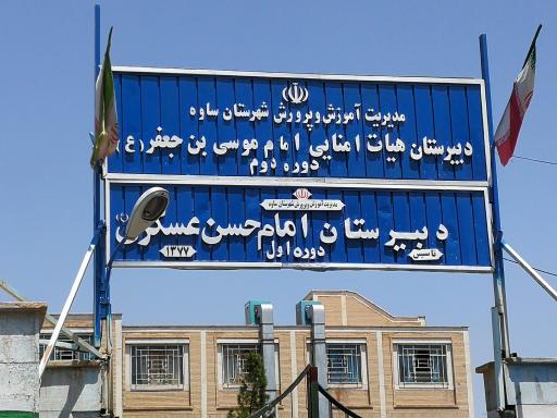 دبیرستان پسرانه موسی ابن جعفر (ع)