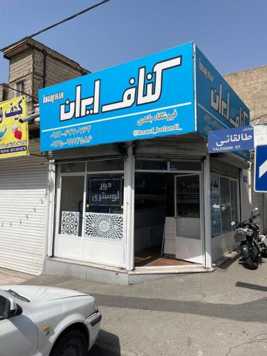 عکس فروشگاه کناف ایران