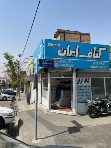 عکس فروشگاه کناف ایران