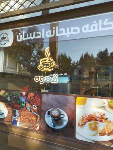 عکس کافه صبحانه احسان