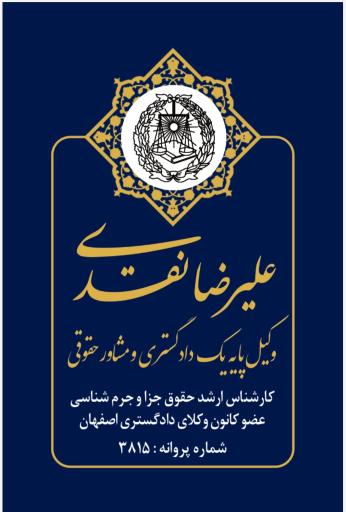 عکس دفتر وکالت علیرضا نقدی