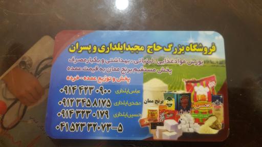 عکس فروشگاه پخش مواد غذایی حاج مجید ایلداری
