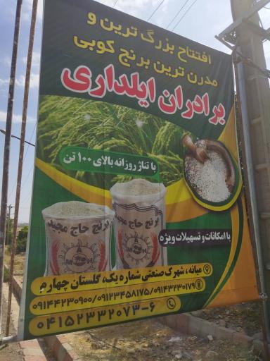عکس فروشگاه پخش مواد غذایی حاج مجید ایلداری