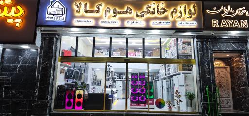 عکس لوازم خانگی هوم کالا