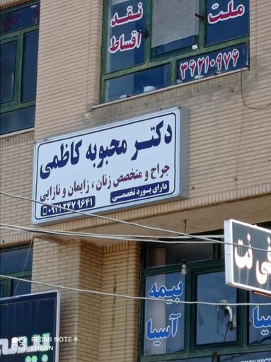 عکس مطب دکتر محبوبه کاظمی متخصص زنان و زایمان