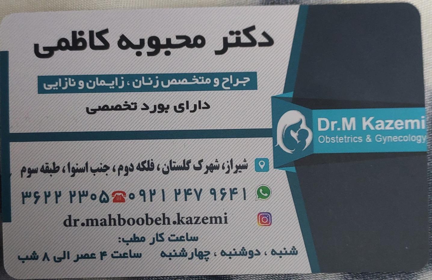عکس مطب دکتر محبوبه کاظمی متخصص زنان و زایمان