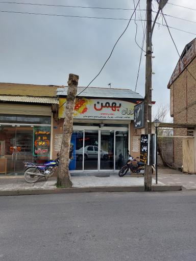 عکس رستوران بهمن