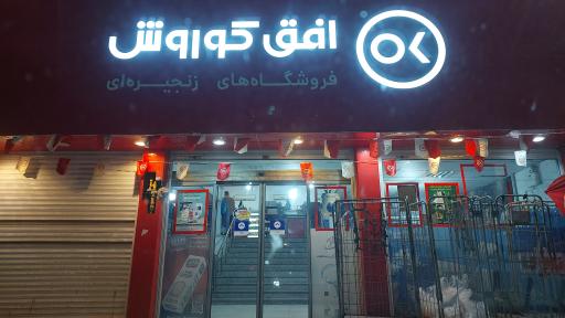 عکس افق کوروش شعبه نور امام رضا