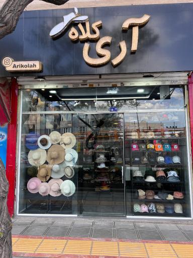عکس فروشگاه آری کلاه