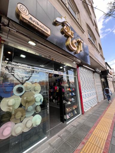 عکس فروشگاه آری کلاه