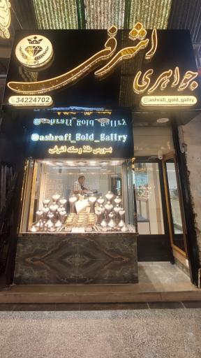 جواهری اشرفی