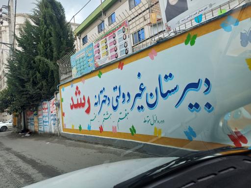 عکس دبیرستان غیر دولتی دخترانه رشد