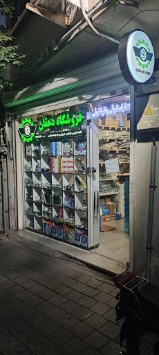 لوازم لباسشویی دهقان