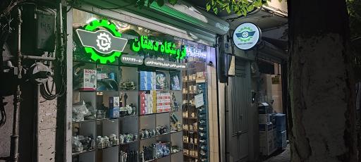 عکس لوازم لباسشویی دهقان
