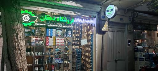عکس لوازم لباسشویی دهقان