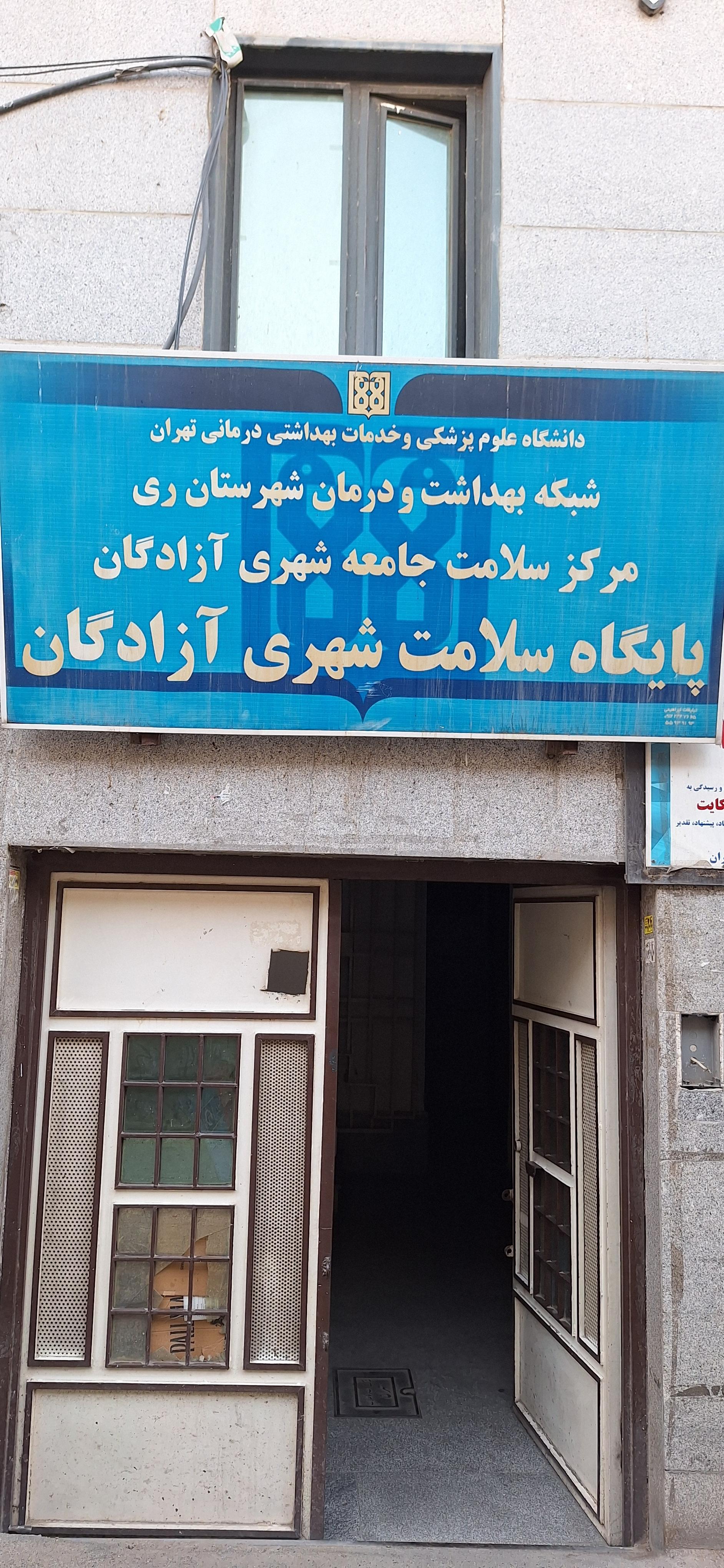 عکس پایگاه سلامت شهری آزادگان