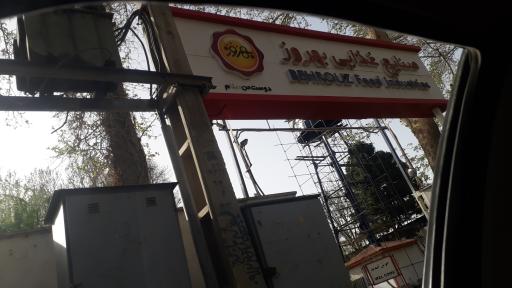 عکس صنایع غذایی بهروز