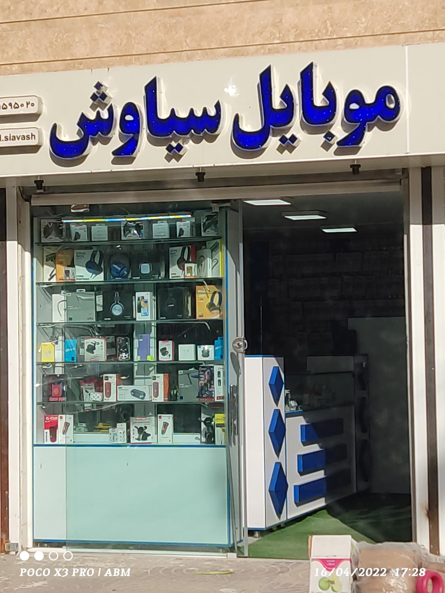 عکس موبایل سیاوش