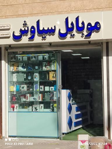 عکس موبایل سیاوش