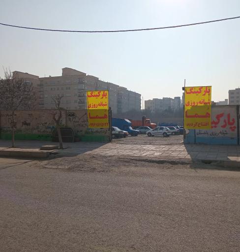 عکس پارکینگ شبانه روزی هما