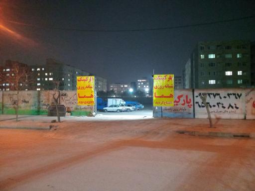 عکس پارکینگ شبانه روزی هما
