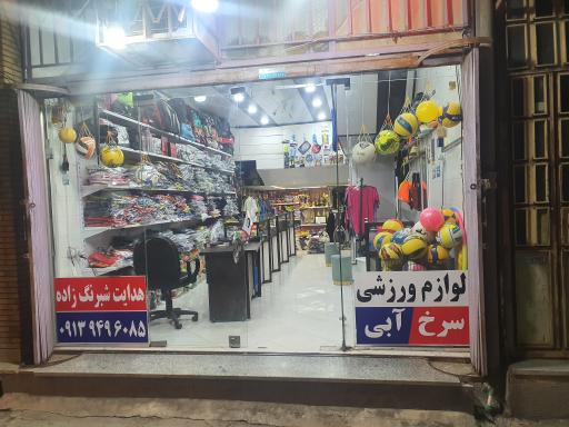 عکس لوازم ورزشی سرخ‌ آبی