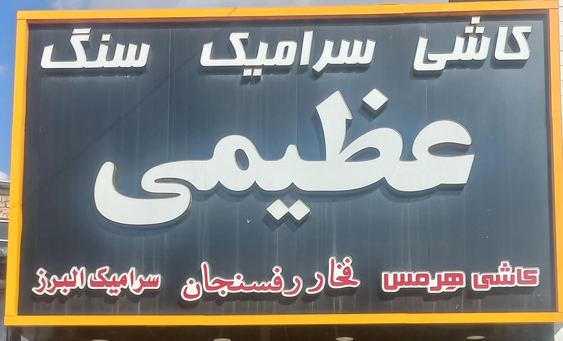 عکس کاشی و سرامیک عظیمی