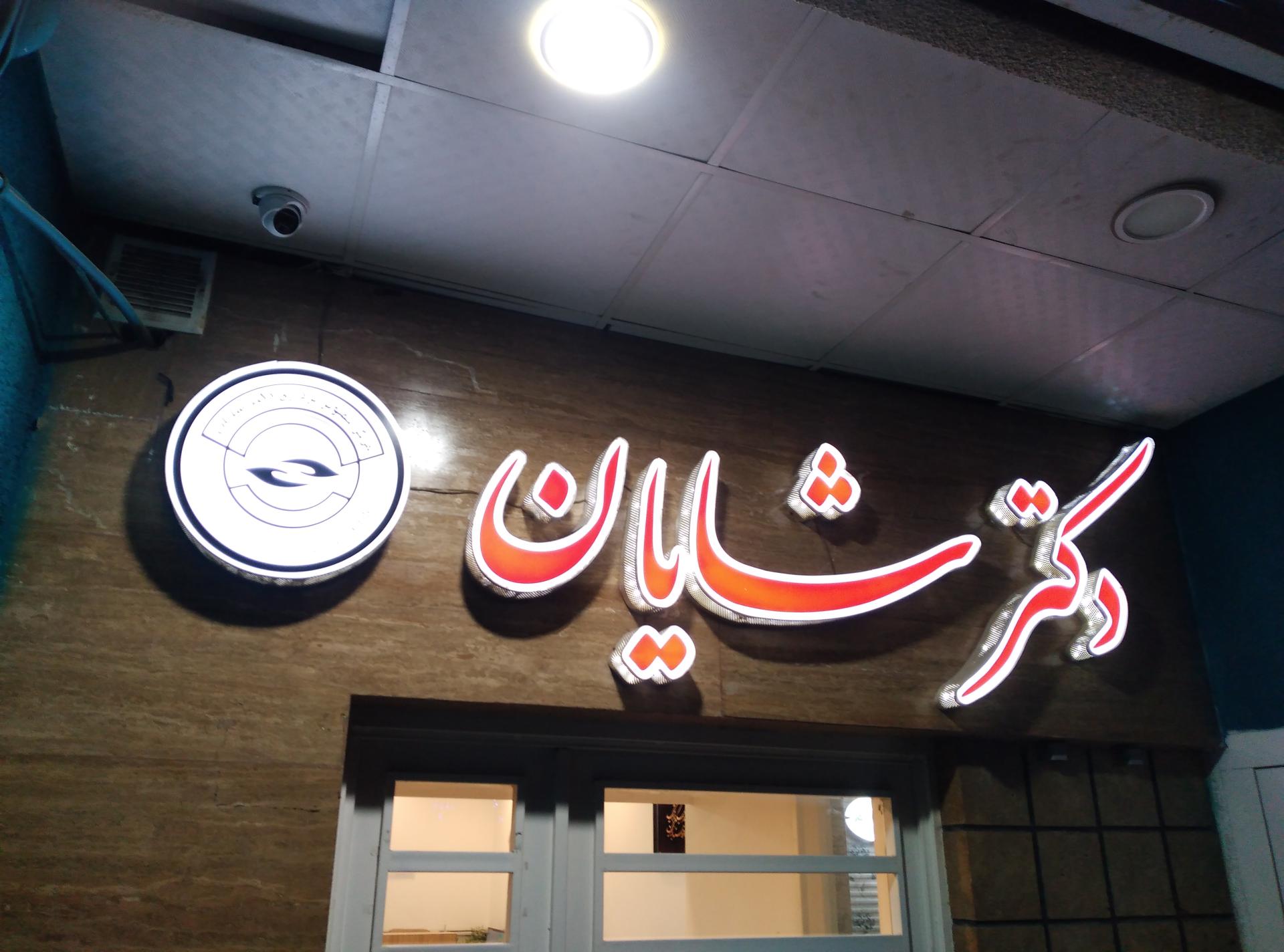 عکس سونوگرافی و رادیولوژی دکتر شایان
