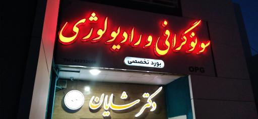 عکس سونوگرافی و رادیولوژی دکتر شایان