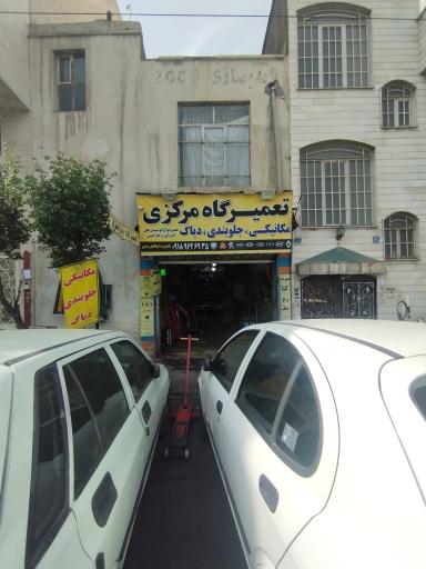 عکس تعمیرگاه تخصصی مرکزی