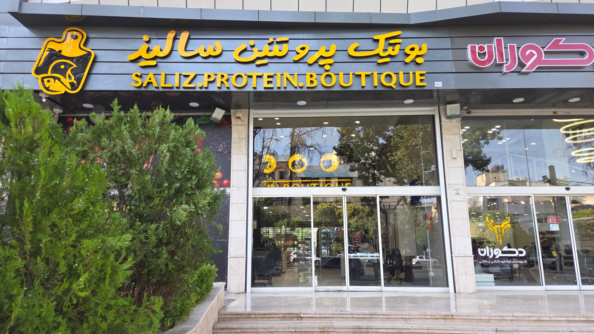 عکس بوتیک پروتئین سالیذ