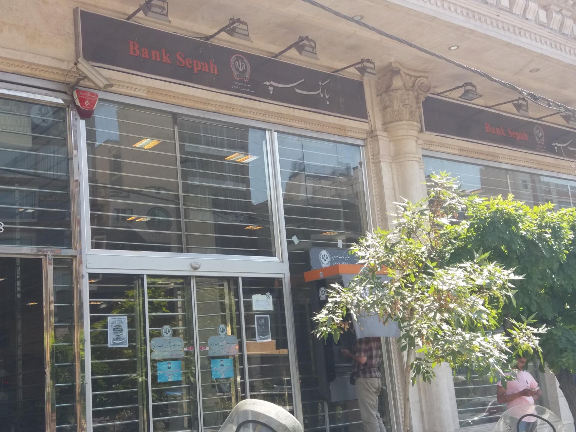 عکس بانک سپه شعبه سرو غربی تهران