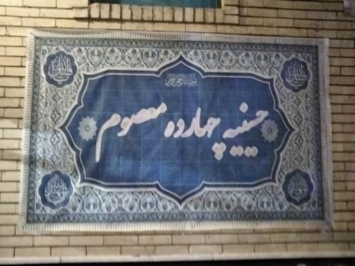 عکس مسجد 14 معصوم