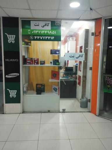عکس کافی نت باران