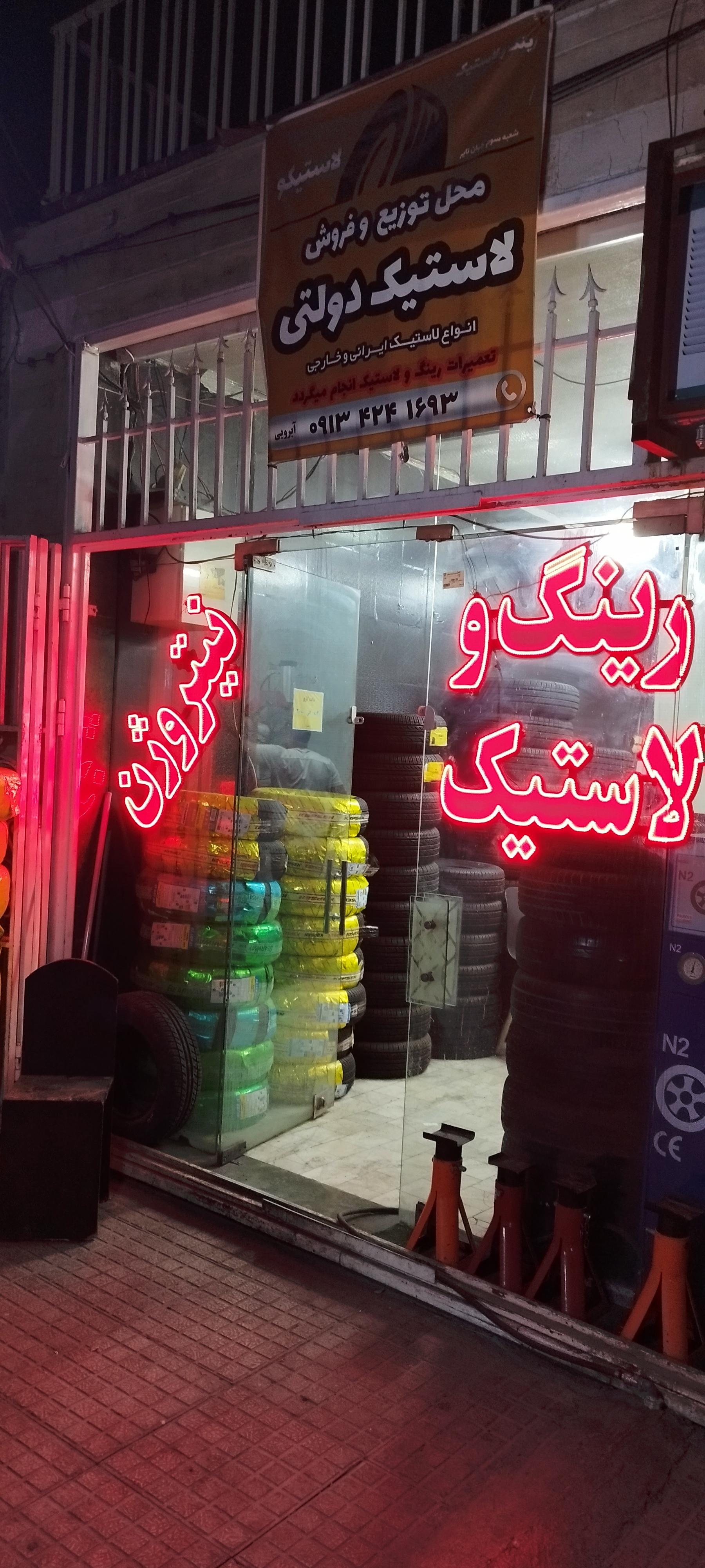 عکس محل توزیع و فروش لاستیک دولتی آبرویی