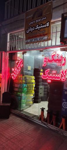 عکس رینگ و لاستیک لاستیکو 