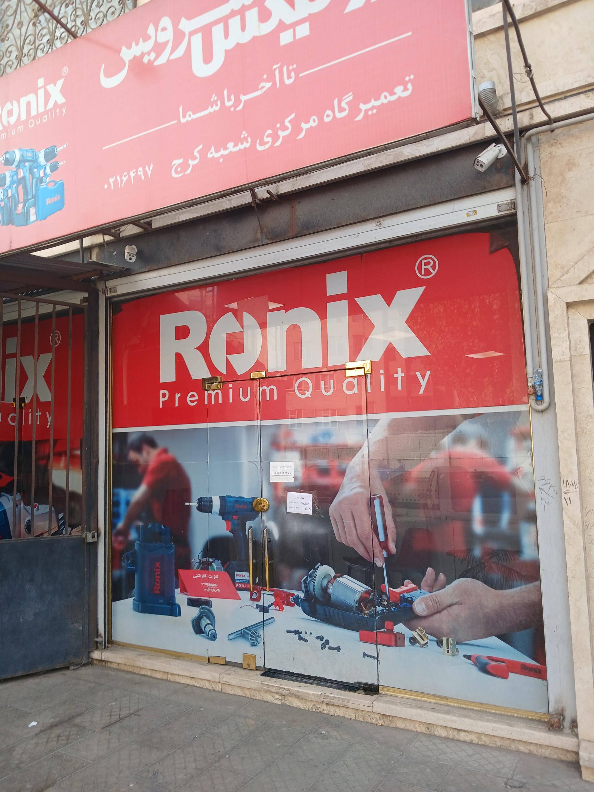 عکس خدمات پس از فروش رونیکس شعبه مرکزی