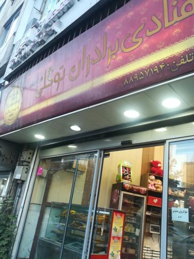 عکس شیرینی برادران تبریزی