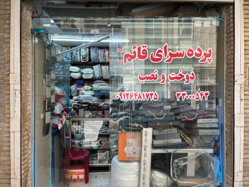 عکس پرده سرای قائم