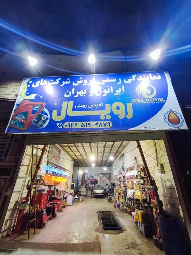 عکس اتو سرویس و مکانیکی رویال