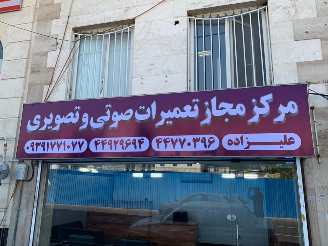 عکس مرکز مجاز تعمیرات صوتی و تصویری علیزاده