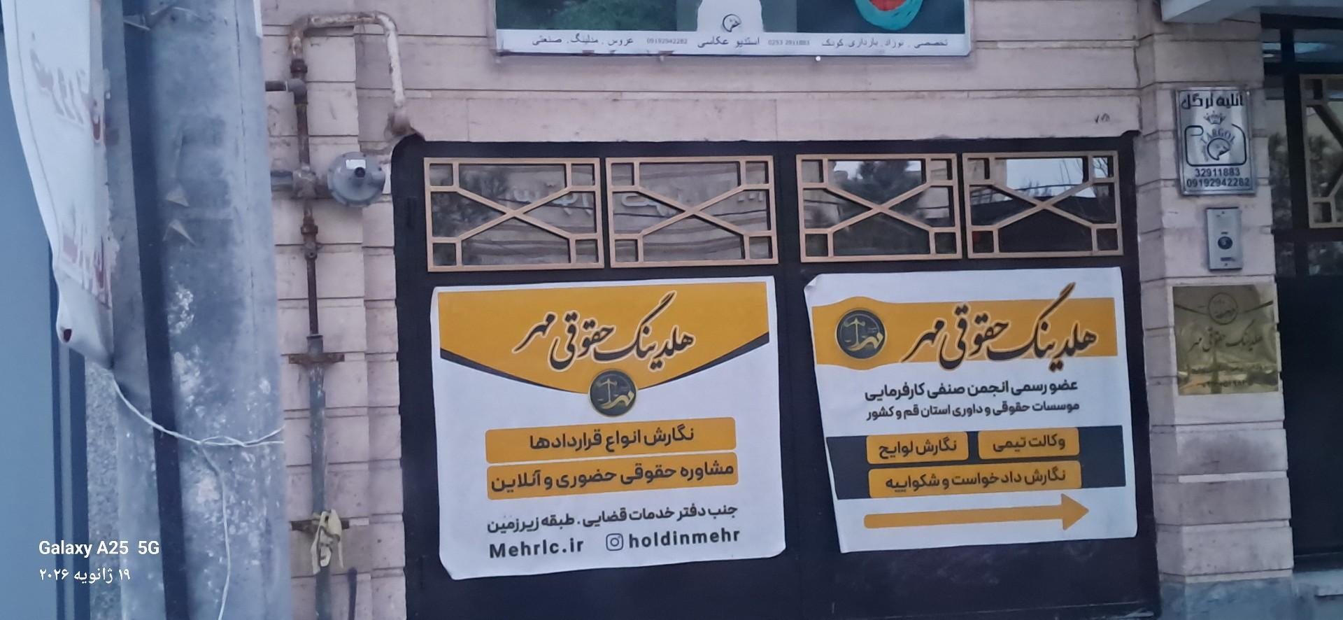 عکس هلدینگ حقوقی مهر (شعبه عطاران)