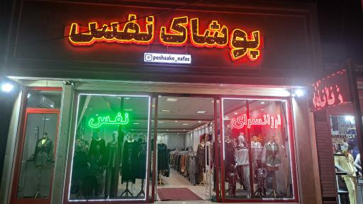 عکس پوشاک نفس