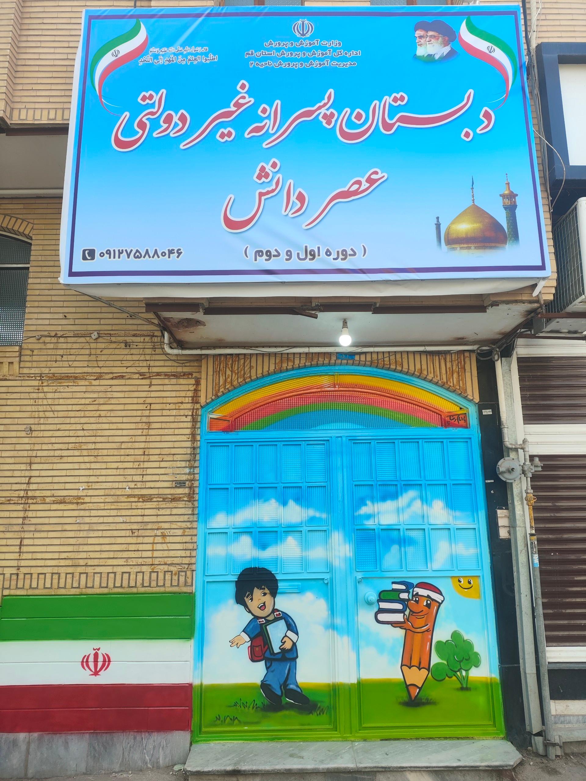 عکس مدرسه پسرانه غیردولتی عصر دانش