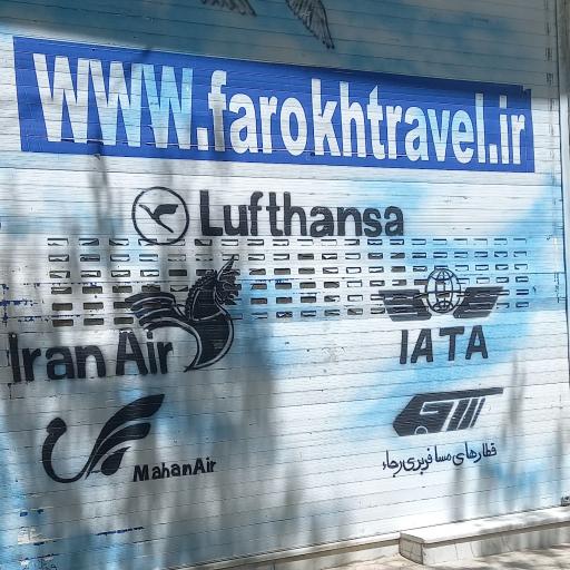عکس شرکت خدمات مسافرتی و جهانگردی فرخ آباده