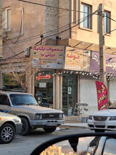 عکس آجیل و خشکبار خوشه